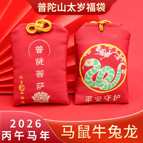 普陀山2026年太岁锦囊马鼠牛兔龙