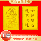 逢考必过幸运符文殊菩萨护身符金榜题名中考高考上岸好运小礼物