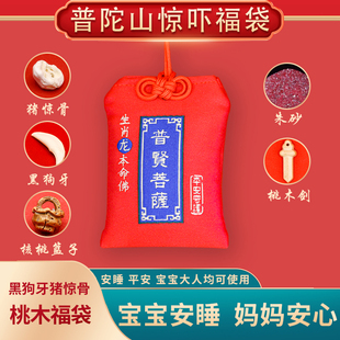 普陀山宝宝惊吓福袋婴儿黑狗牙朱砂护身符挂件桃木猪惊骨桃篮吊坠