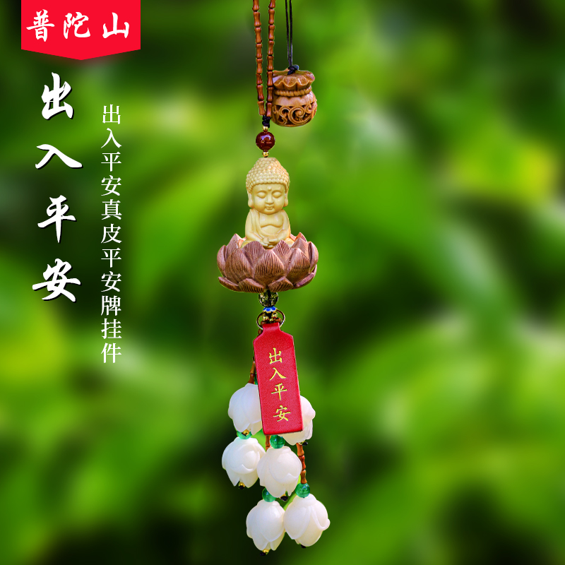 普陀山一路平安高级车挂汽车挂件