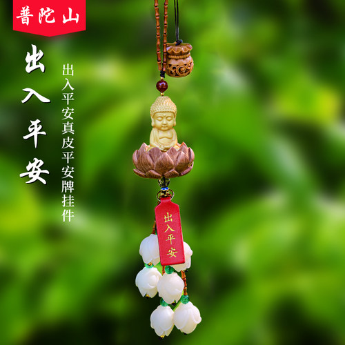 普陀山一路平安高级车挂汽车挂件