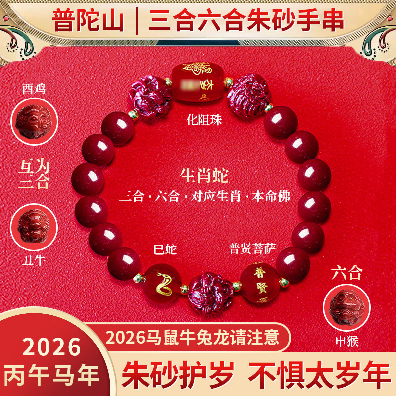 普陀山朱砂手串2026年属马鼠牛兔龙太岁手链三合六合本命年护身符