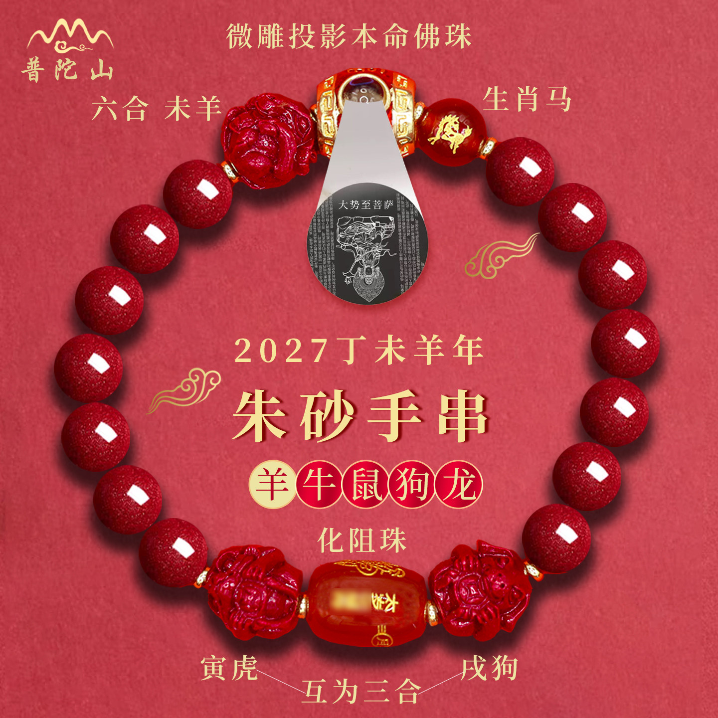 普陀山2027三合六合太岁化朱砂手串羊牛鼠狗龙大日如来本命年手链