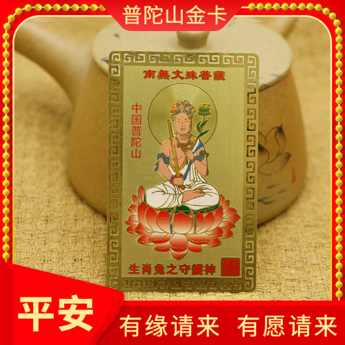 普陀山平安符十二生肖金卡护身