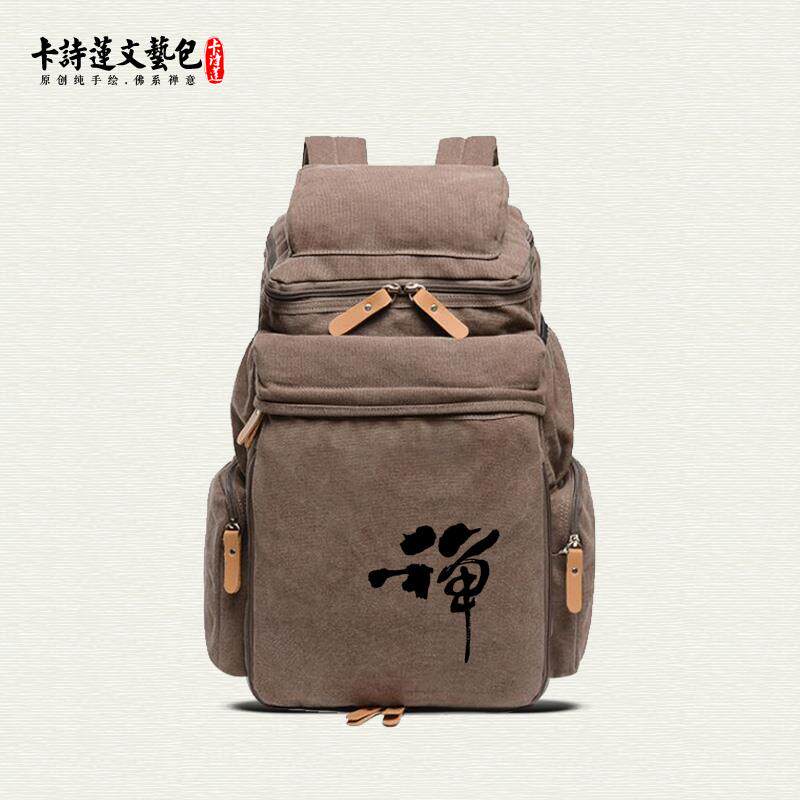 禅字佛系禅意棉帆布双肩背包居士包朝山禅修男女包高品质大背包