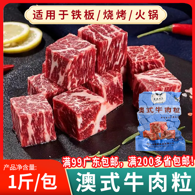 澳式雪花牛肉粒冷冻澳洲和牛牛肉块牛仔粒生鲜牛肉商用半成品500g