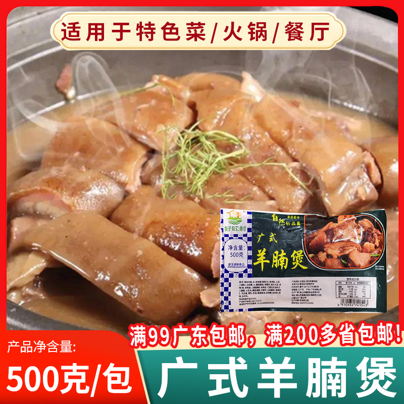 康厨广式羊腩煲商用半成品预制菜加热即食新鲜冷冻火锅羊肉500g