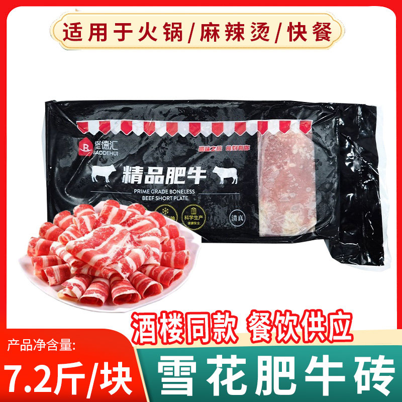 雪花肥牛砖7.2斤/整块火锅食材配菜牛肉卷片砖商用广东包邮