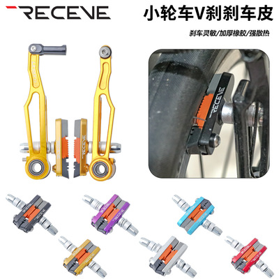 RECEVE折叠车V刹皮金属圈刹车皮