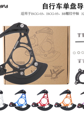 HASSNS山地车单盘导链器DH软尾护链器32T-38T牙盘稳链器ISCG03/05