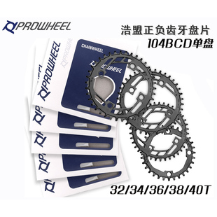12速钢盘片 prowheel浩盟山地车正负齿盘片104BCD单盘8