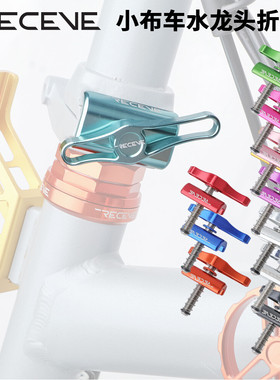 RECEVE 小布折叠扣Brompto折叠车C扣水龙头铝合金旋扭改装配件