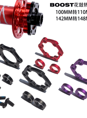 山地公路自行车花鼓142转148转换座BOOST桶轴100改110垫片圈配件