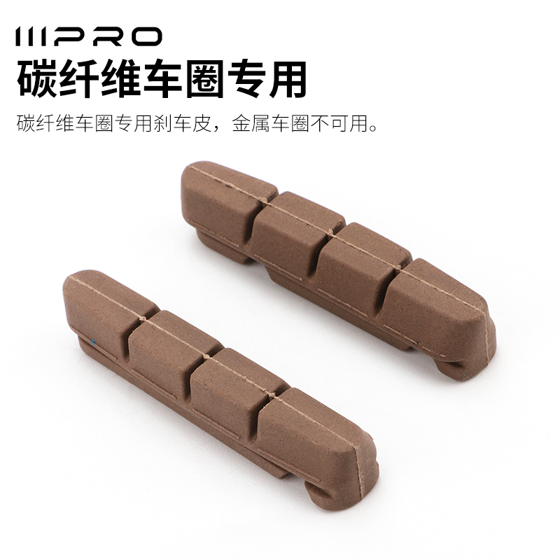 IIIPRO碳纤维轮组刹车皮