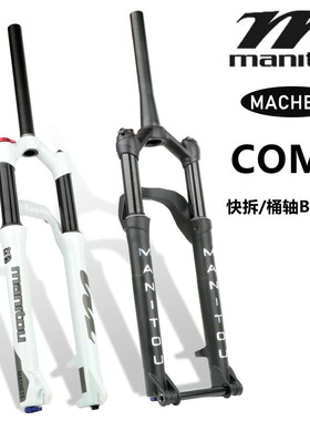 MANITOU马尼托COMP山地车桶轴锥管前叉27.5寸 29寸线控直管油气叉