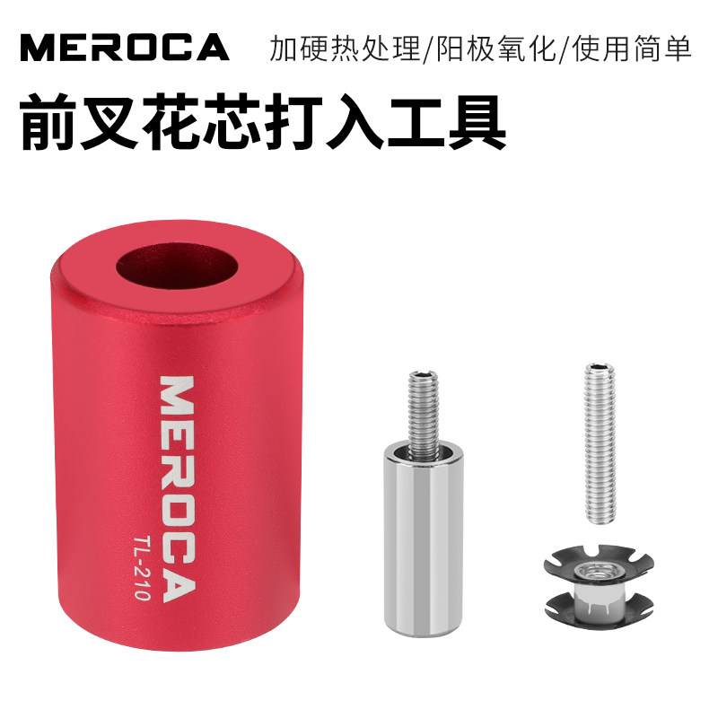 MEROCA山地公路车前叉花心打入工具自行车碗组太阳花吊芯安装套筒
