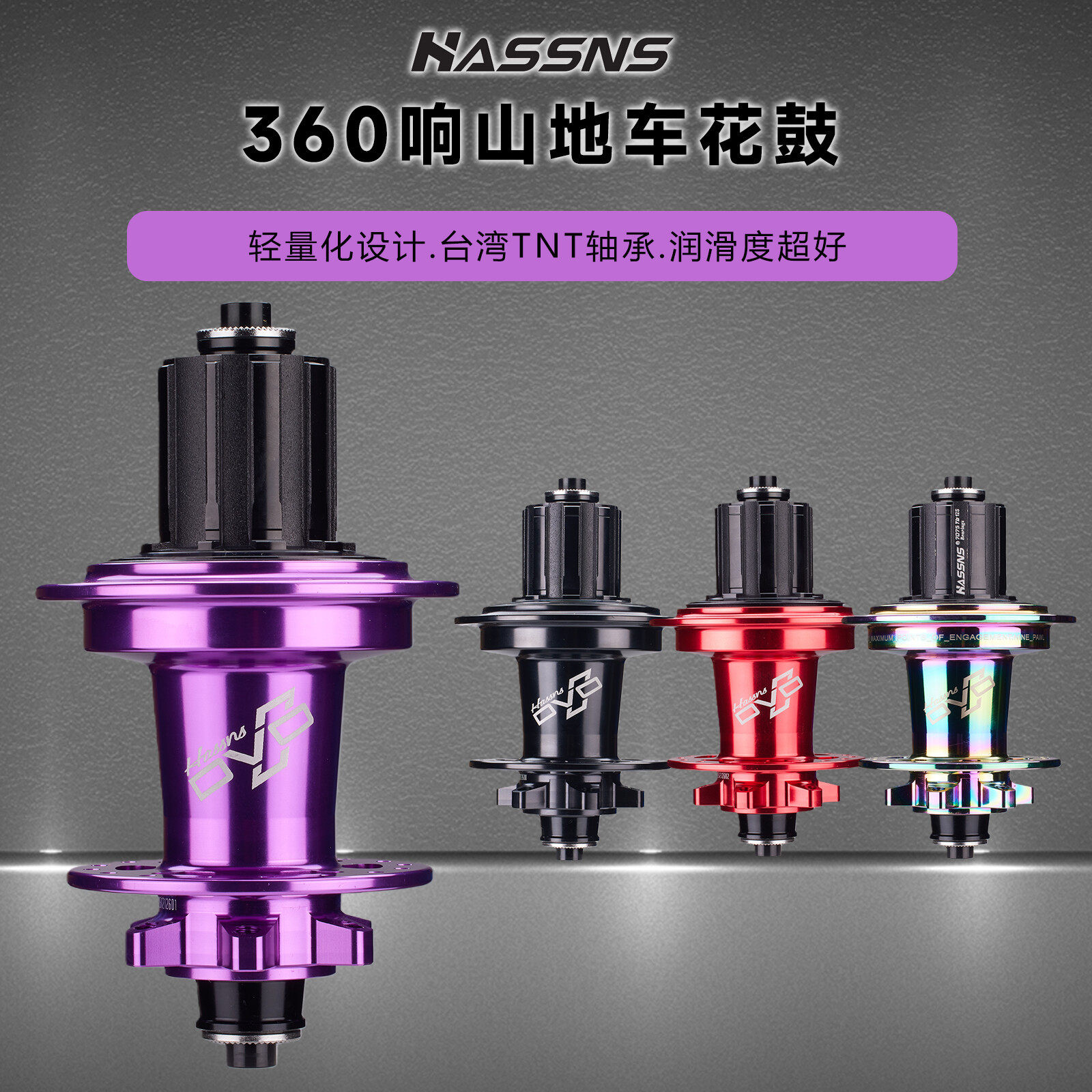 HASSNS山地车PRO9花鼓9爪360响四培林7-12速卡式花鼓快拆桶轴碟刹