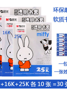 包邮晨光学生包书纸套装张透明加厚书套防水防滑25K/16K/A4书皮套FWTN2104防水耐磨一二三四年级套装课本书套