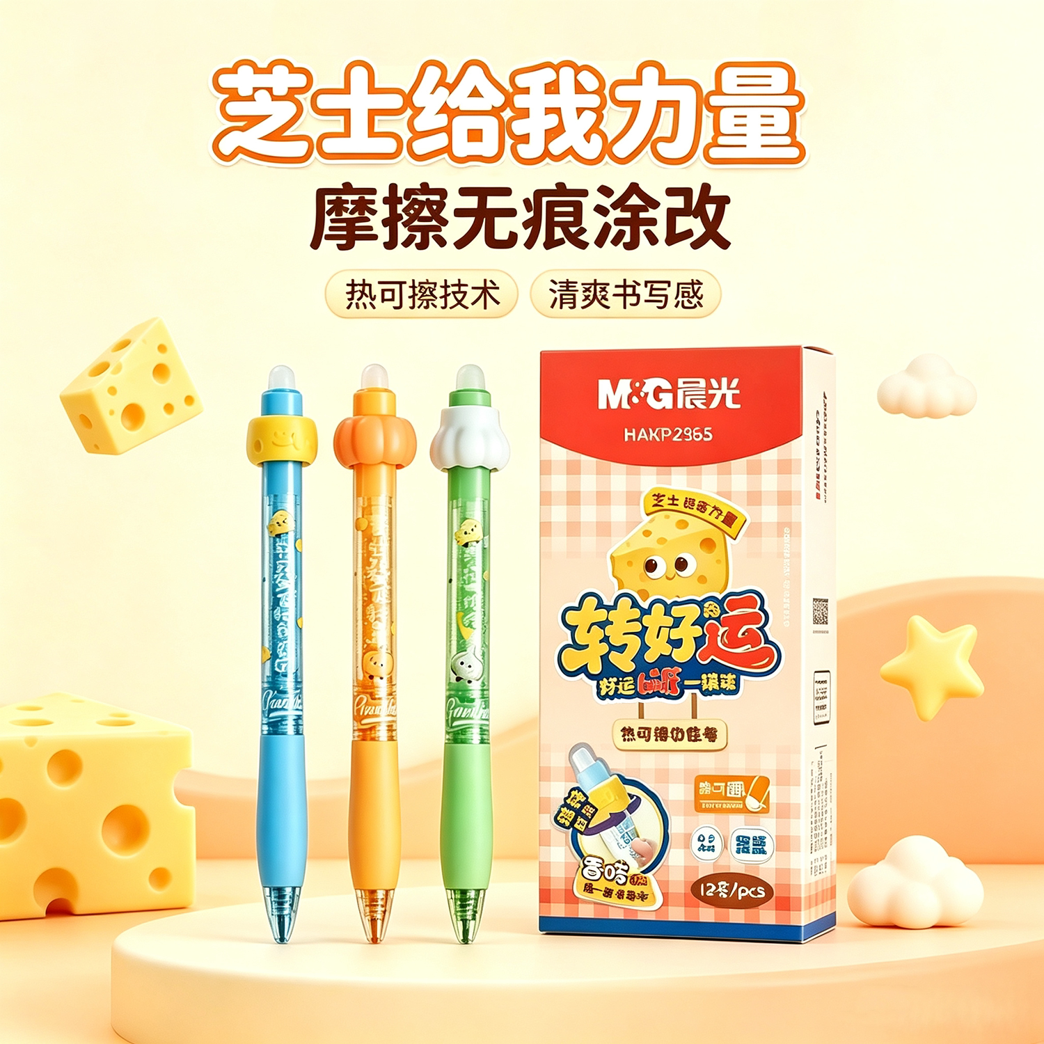 晨光转好运卡通热可擦中性笔小学生专用3-5年级热敏可擦水笔软握旋转解压搓一搓自带香味摩易擦魔力擦复写笔