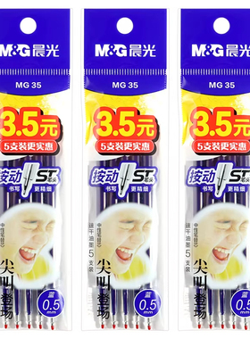 晨光尖叫系列2181速干笔芯替芯按动笔芯中性笔G-5子弹头笔芯黑色0.5mm圆珠笔笔芯按动笔替芯红色蓝色G5笔芯