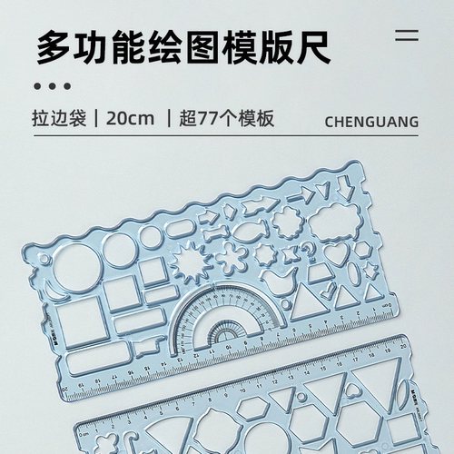 晨光多功能绘图模版尺手抄报套尺