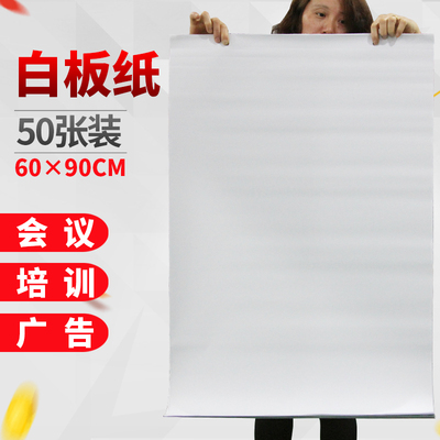 60x90cm白板纸白板挂纸