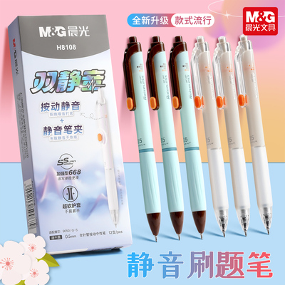 晨光双静音全针管笔头按动中性笔