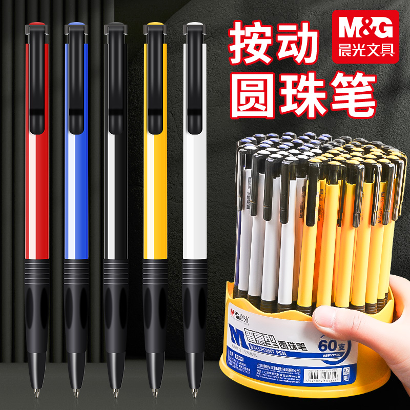晨光办公圆珠笔按动原子笔