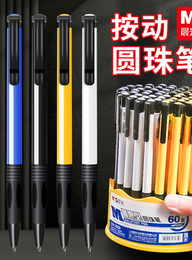 晨光圆珠笔ABPV7501/7502按压式伸缩黑色学生用子弹头多色油笔可换芯按动蓝色笔芯原子笔办公红色圆珠笔0.7mm