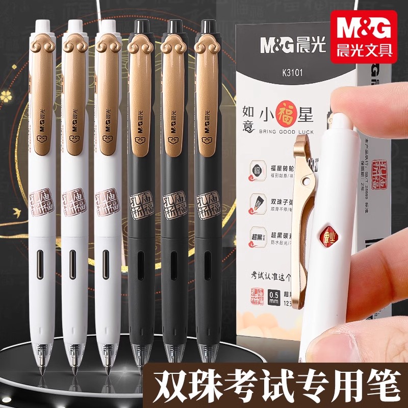 晨光按动式孔庙考试笔速干中性笔