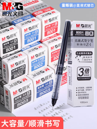 晨光8001直液式笔芯原配纯黑色替换芯走珠笔签字笔0.38速干黑色8002替芯中性笔芯0.5mm直液式中性笔可替换笔