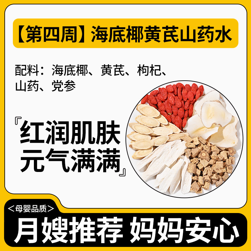 黄芪山药海底椰月子水材料包顺产剖腹产小产调理产妇恢复补气血