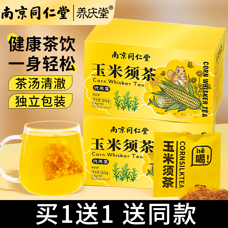 南京同仁堂玉米须茶养生茶正品
