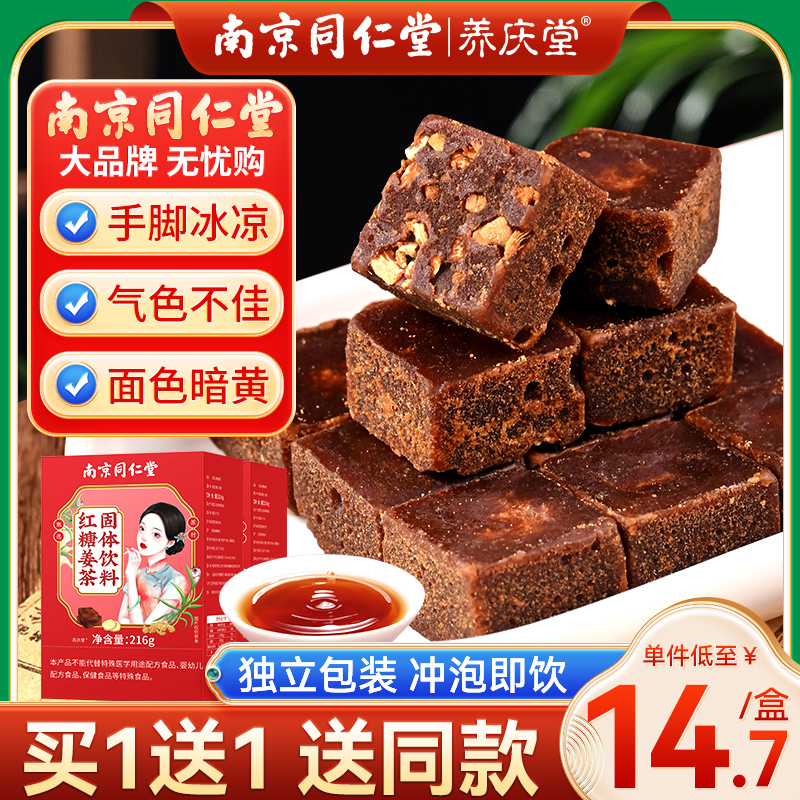 【买1送1】同仁堂红糖姜茶养生茶