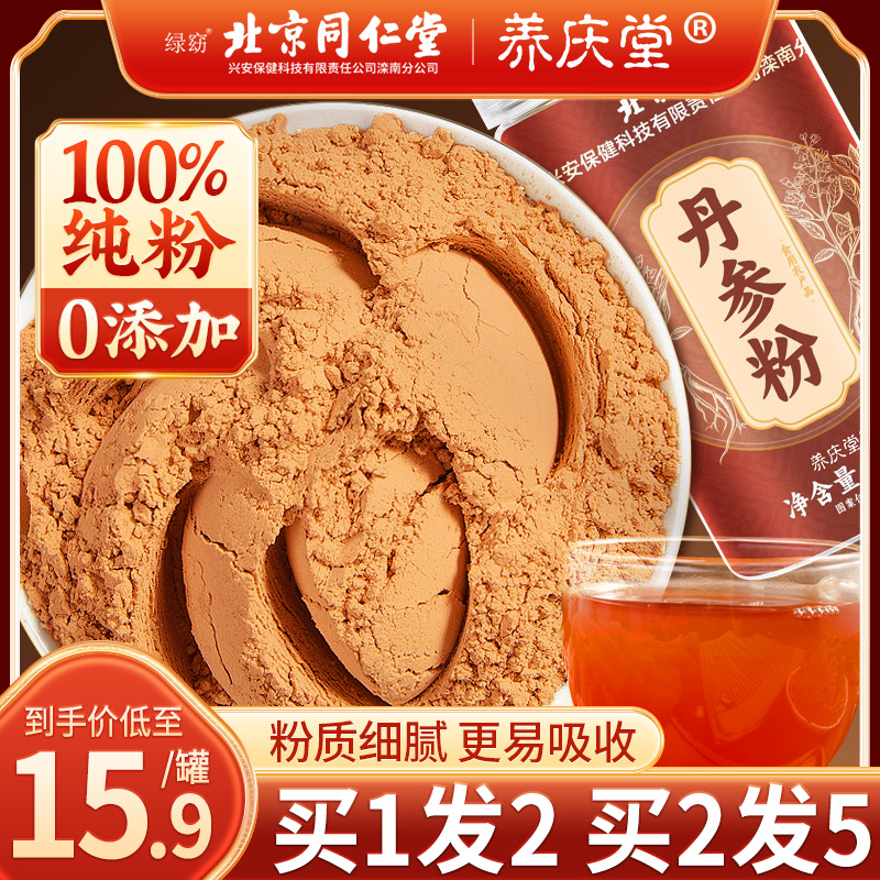 北京同仁堂丹参粉粉细好吸收