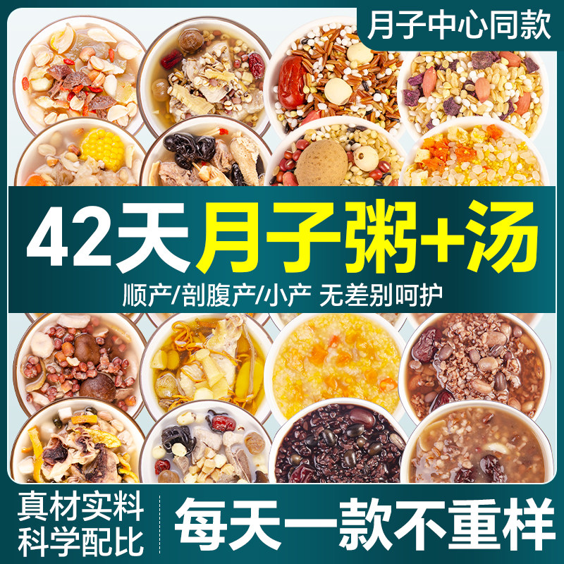 月子粥餐42天养生粥月子餐营养餐产后套餐月子汤月子水食材杂粮粥