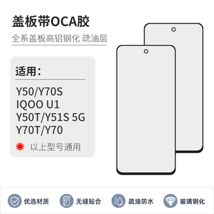 盖板带OCA胶适用于VIVOY50/Y70S/IQ U1/Y51S/Y70T/Y70/Y50T外屏