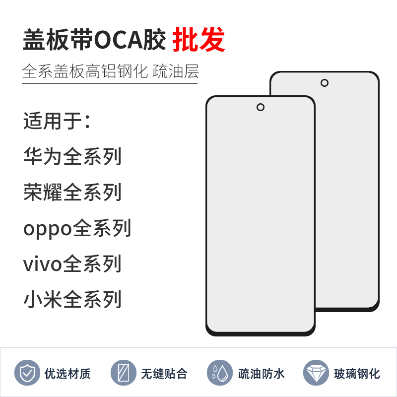 盖板带OCA胶适用国产手机华为小米荣耀oppo红米vivo安卓全系列 3C数码配件 手机零部件 原图主图