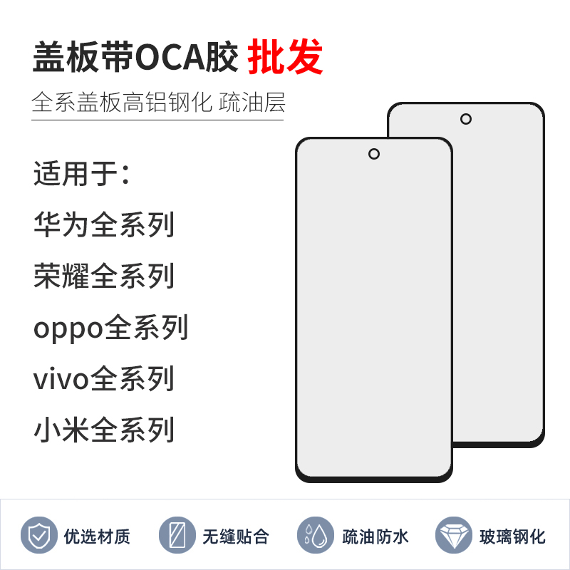 手机盖板带OCA胶适用于华为小米荣耀oppo红米vivo安卓全系列套餐