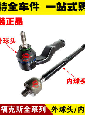 福克斯经典横拉杆内球头外球头