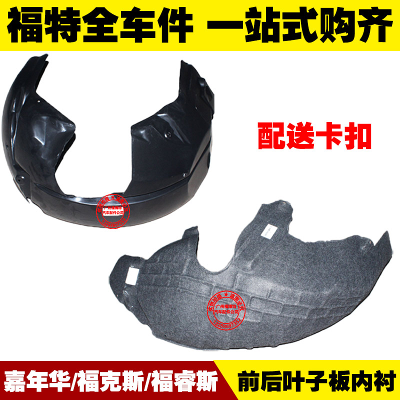嘉年华福克斯福睿斯叶子板内衬