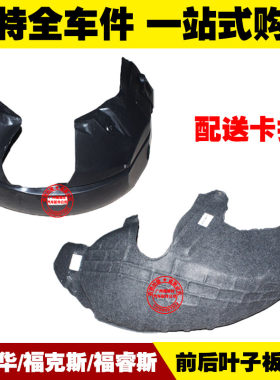 嘉年华福克斯福睿斯叶子板内衬