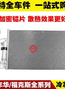 嘉年华福克斯空调散热网冷凝器