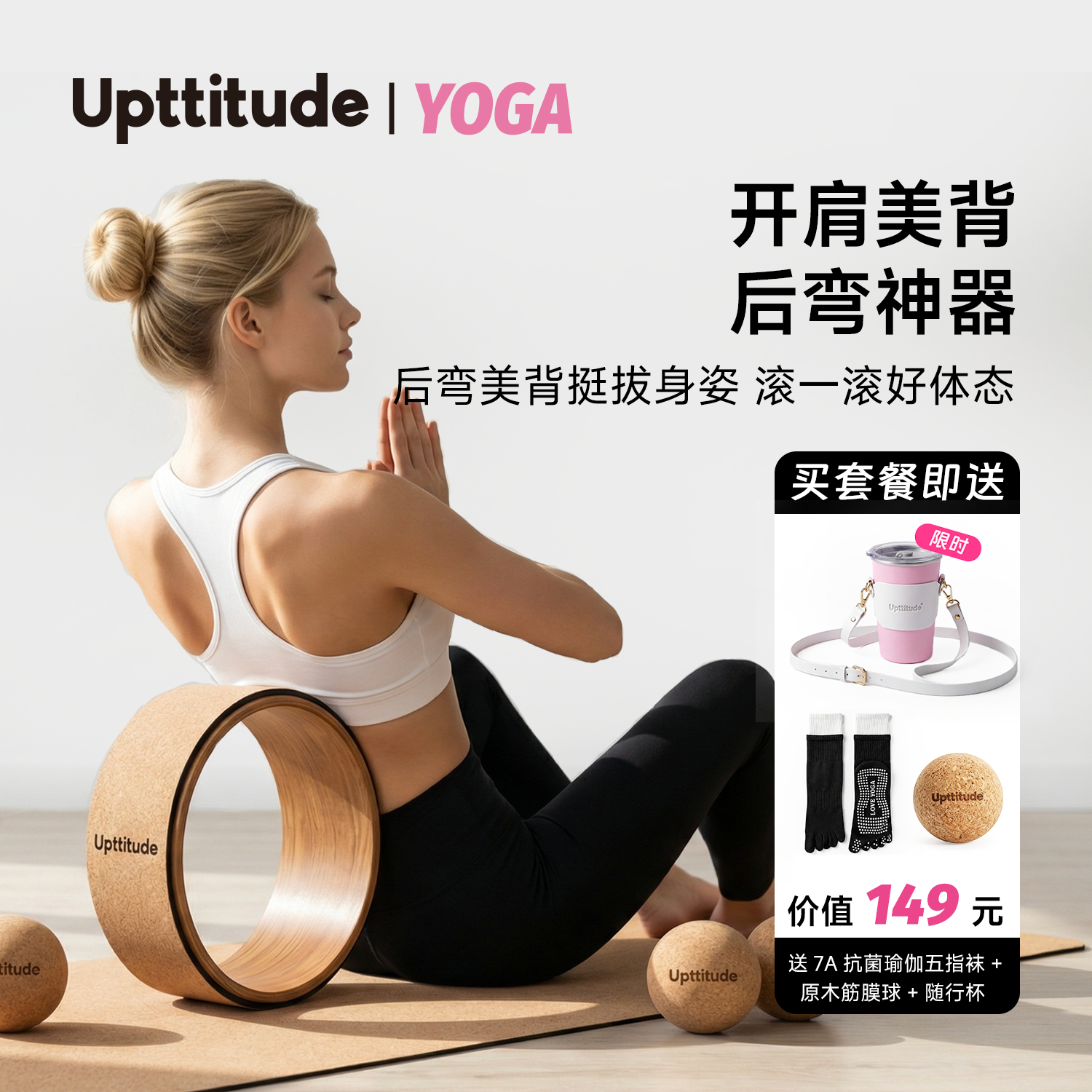Upttitude软木瑜伽轮后弯神器开背初学家用普拉提圈瑜伽环原木纹