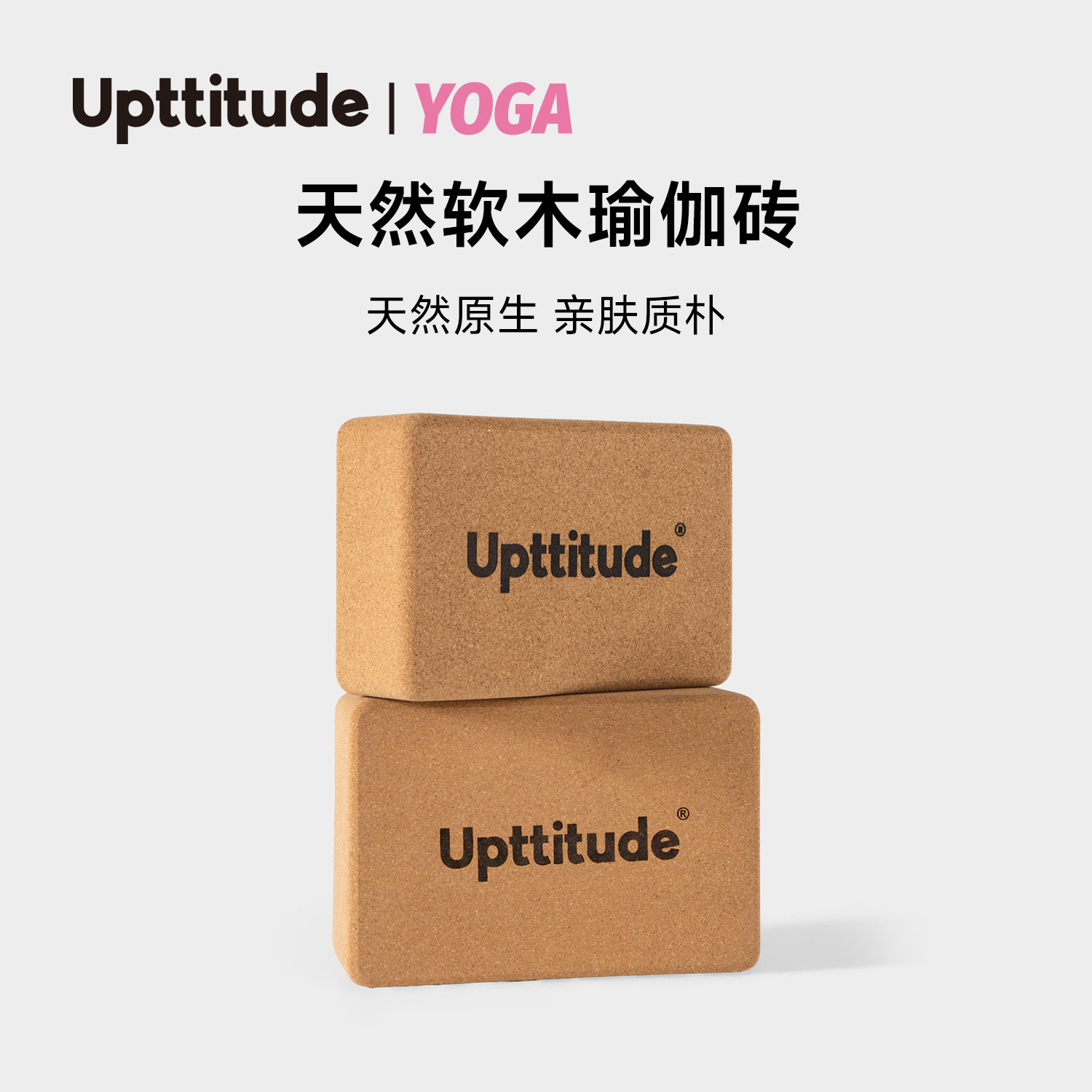 Upttitude软木瑜伽砖高密度初学者儿童跳舞专用瑜伽辅助工具图片