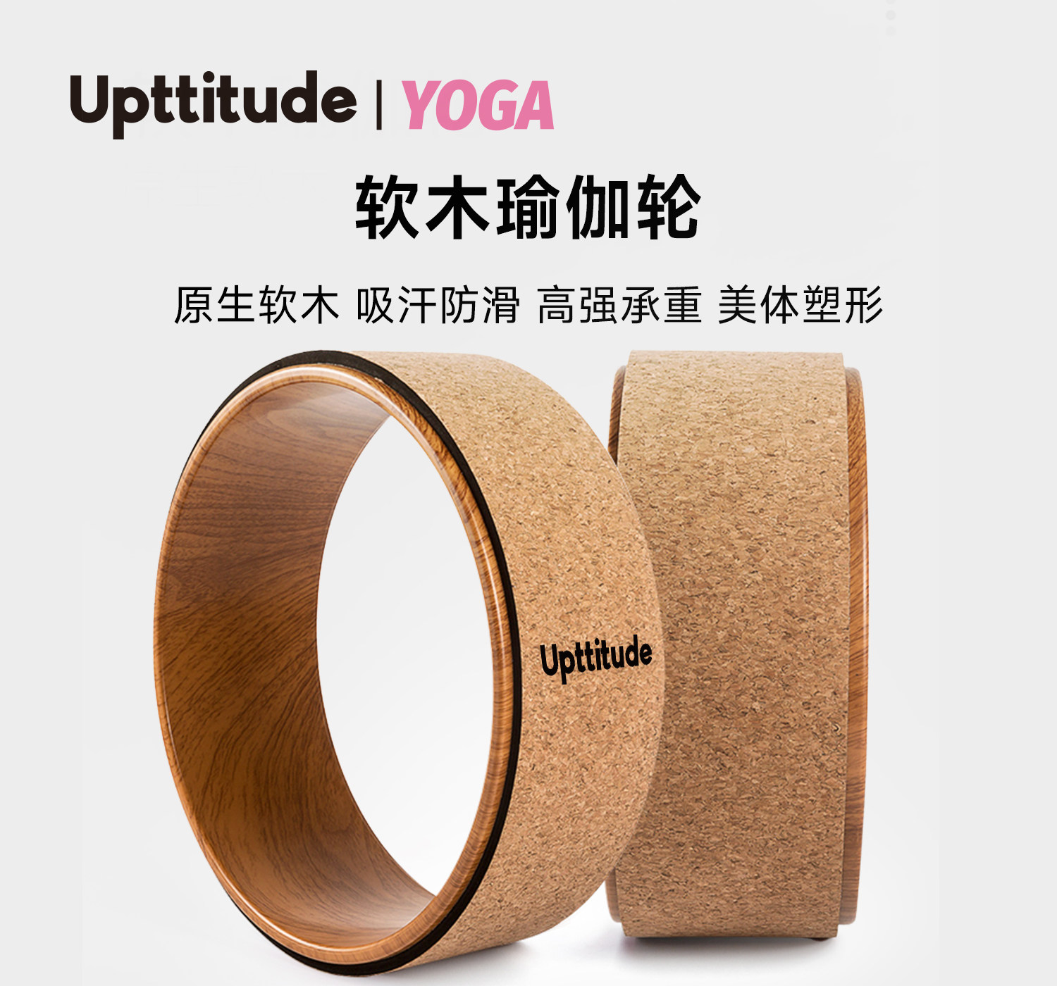 Upttitude软木瑜伽轮后弯神器开背初学家用普拉提圈瑜伽环原木纹