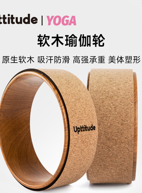 Upttitude软木瑜伽轮后弯神器开背初学家用普拉提圈瑜伽环原木纹