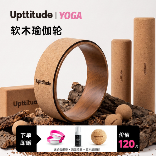 Upttitude软木瑜伽轮普拉提圈瑜伽滚轮开背神器直腿瑜伽环