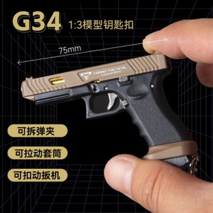 1:3半合金可抛壳 格洛克G34枪模钥匙扣 男孩玩具手枪挂件金属模型