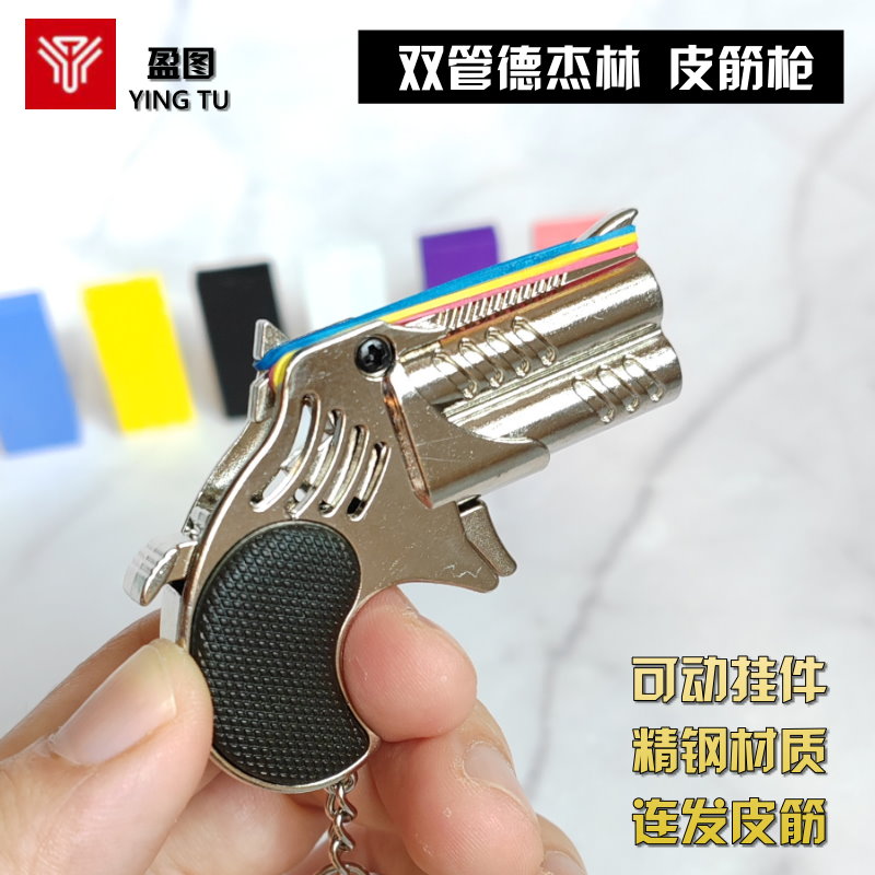 新款全金属双管德林杰袖珍手枪模型玩具 可发射皮筋枪迷你挂件 玩具/童车/益智/积木/模型 软弹枪 原图主图